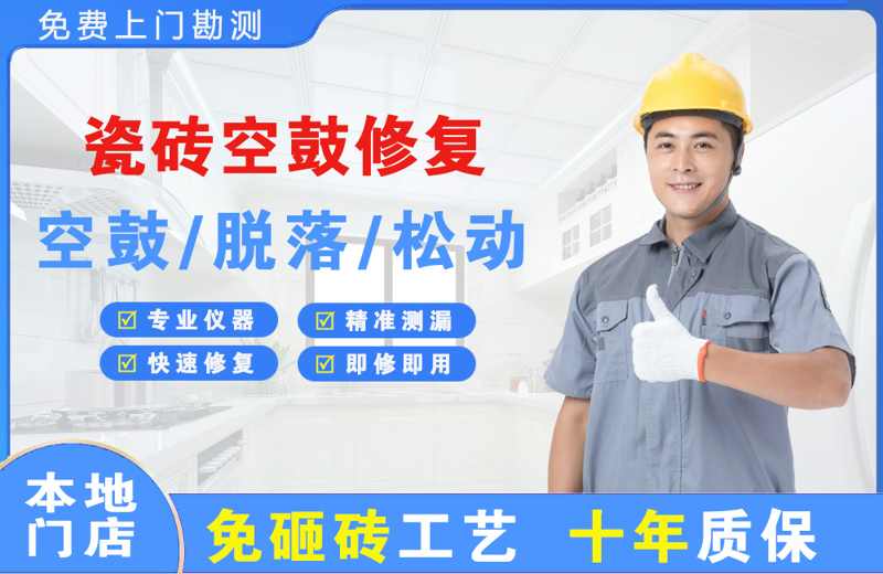 梁河瓷砖空鼓修复